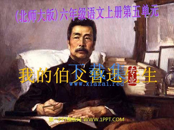 《我的伯父鲁迅先生》PPT课件2