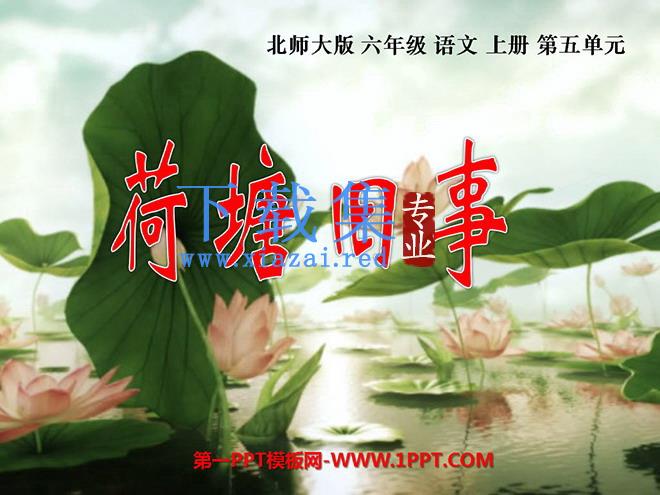 《荷塘旧事》PPT课件
