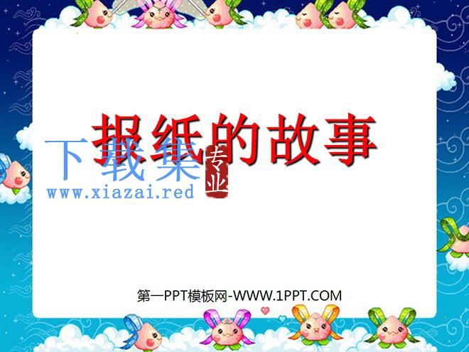 《报纸的故事》PPT课件
