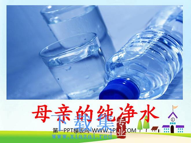 《母亲的纯净水》PPT课件2
