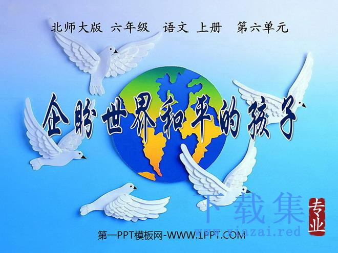 《企盼世界和平的孩子》PPT课件