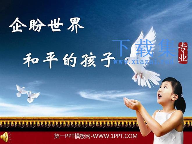 《企盼世界和平的孩子》PPT课件2