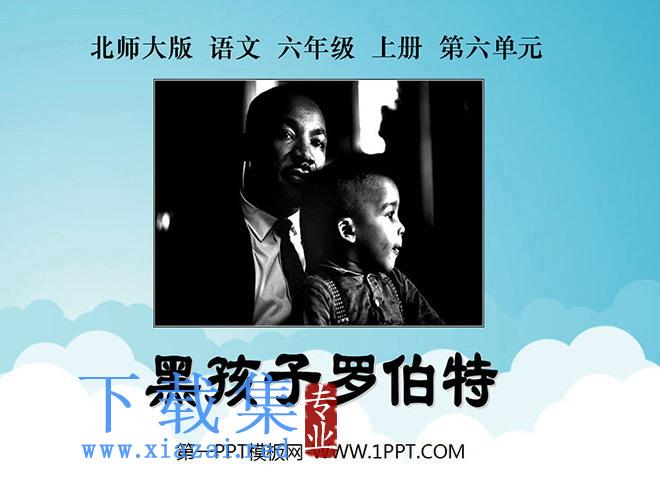 《黑孩子罗伯特》PPT课件