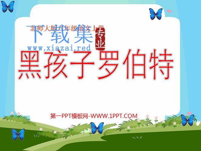 《黑孩子罗伯特》PPT课件2
