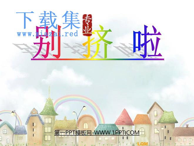 《别挤啦》PPT课件