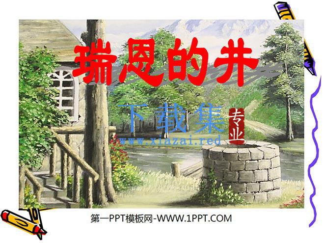 《瑞恩的井》PPT课件
