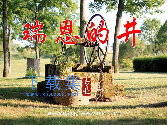 《瑞恩的井》PPT课件2