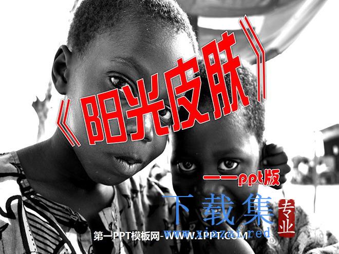 《阳光皮肤》PPT课件