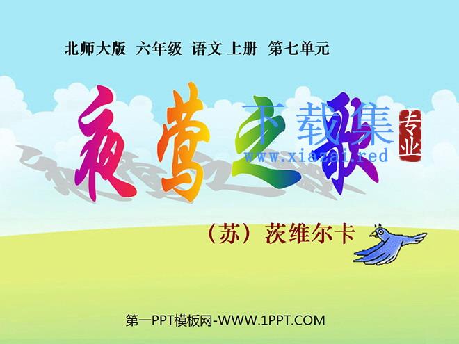 《夜莺之歌》PPT课件