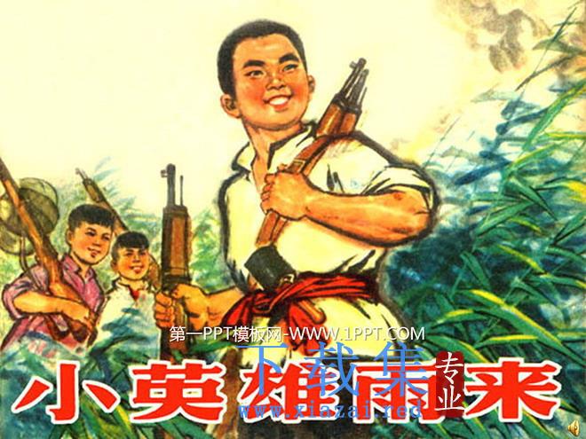 《雨来没有死》PPT课件