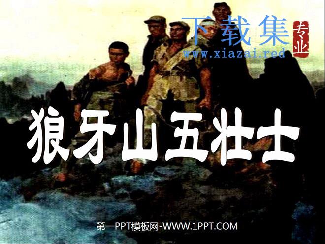 《狼牙山五壮士》PPT课件