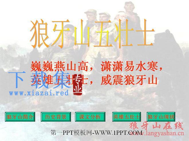 《狼牙山五壮士》PPT课件2