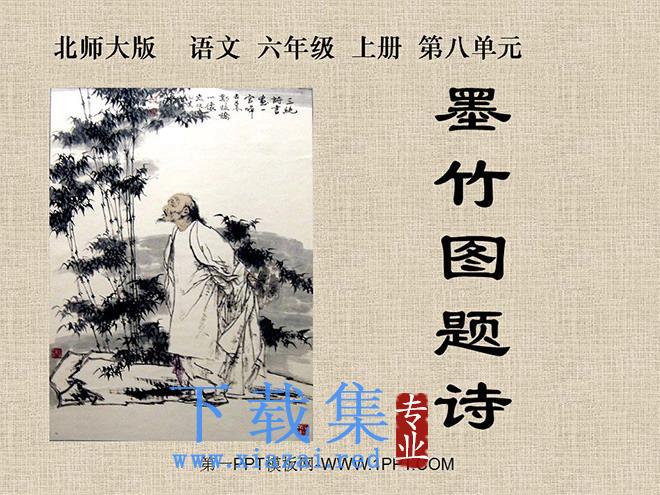 《墨竹图题诗》PPT课件2