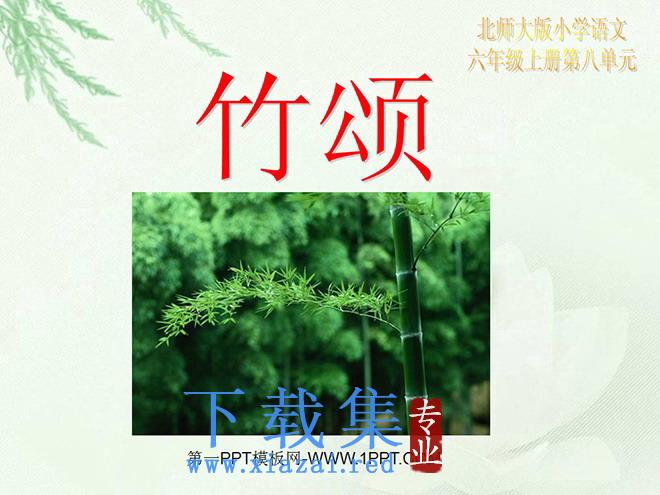 《竹颂》PPT课件