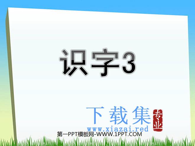 《识字3》PPT课件