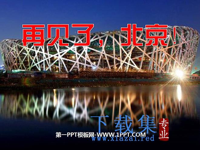 《再见了，北京！》PPT课件