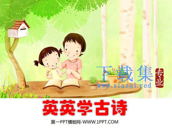 《英英学古诗》PPT课件2