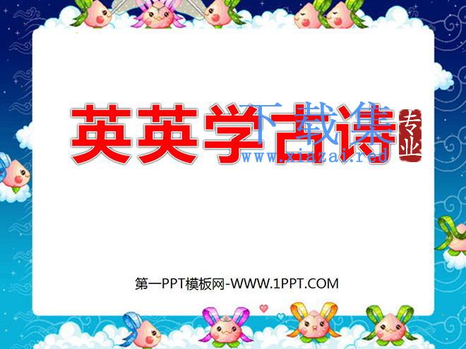 《英英学古诗》PPT课件3