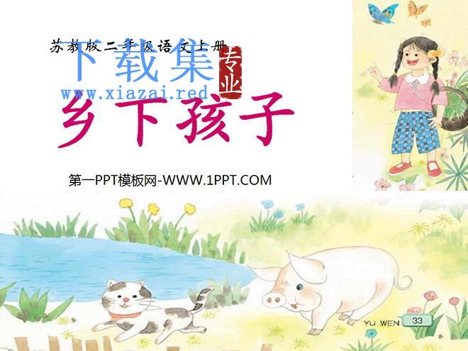 《乡下孩子》PPT课件2