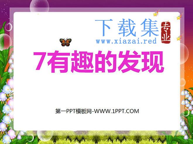 《有趣的发现》PPT课件