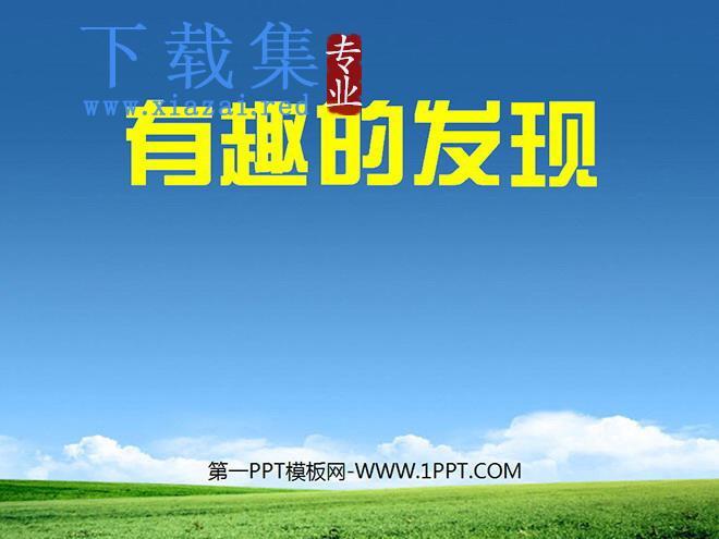 《有趣的发现》PPT课件2