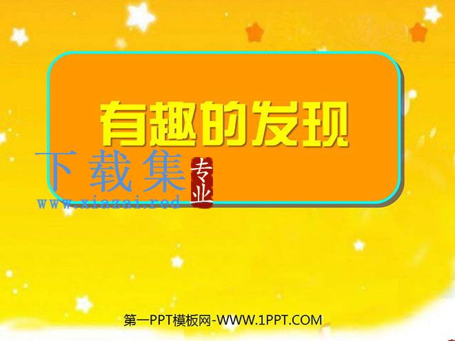 《有趣的发现》PPT课件3