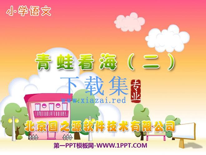 《青蛙看海》PPT课件2