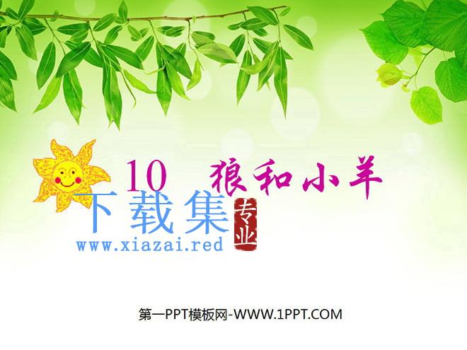 《狼和小羊》PPT课件2