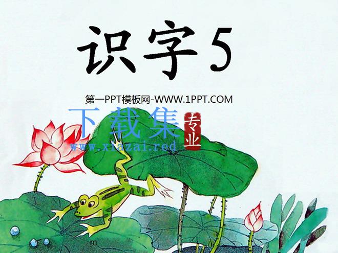 《识字5》PPT课件