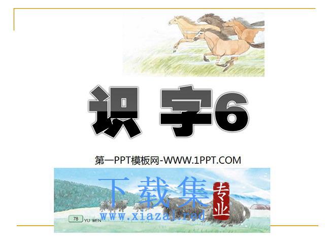 《识字6》PPT课件