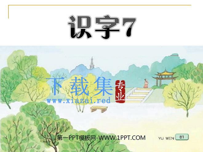 《识字7》PPT课件