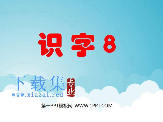 《识字8》PPT课件