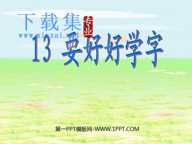 《要好好学字》PPT课件
