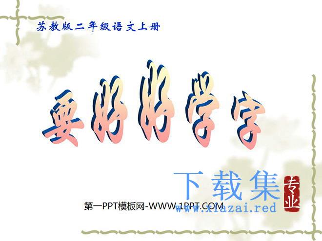 《要好好学字》PPT课件2