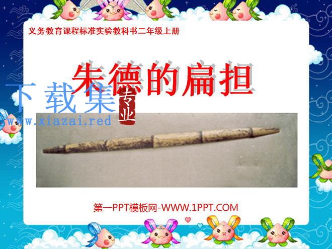 《朱德的扁担》PPT课件