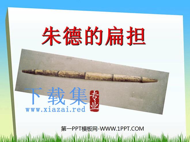 《朱德的扁担》PPT课件2