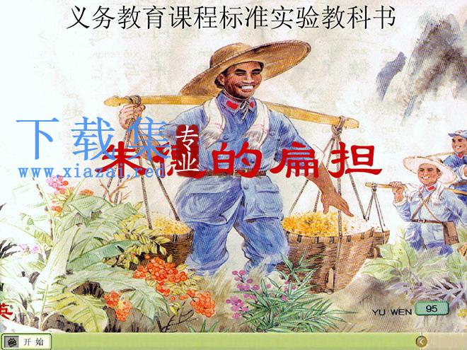 《朱德的扁担》Flash动画课件