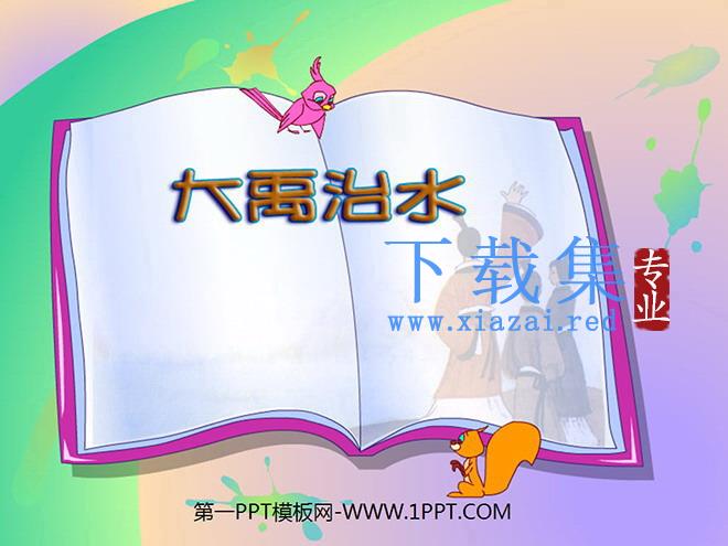 《大禹治水》PPT课件