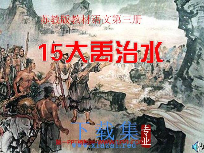 《大禹治水》PPT课件2