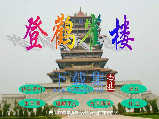 《登鹳雀楼》PPT课件2