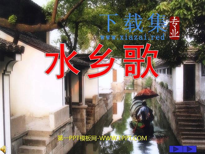 《水乡歌》PPT课件