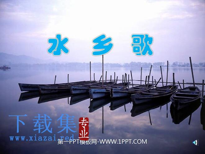 《水乡歌》PPT课件2