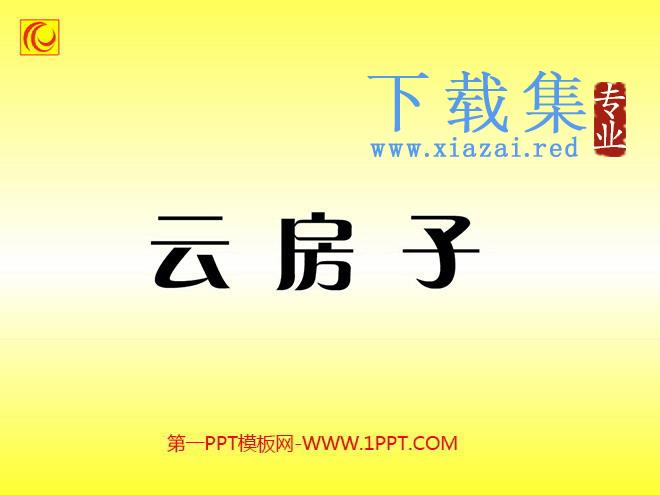 《云房子》Flash动画课件