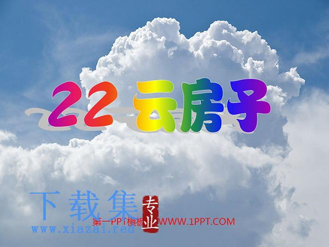 《云房子》PPT课件