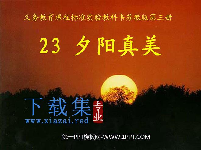 《夕阳真美》PPT课件