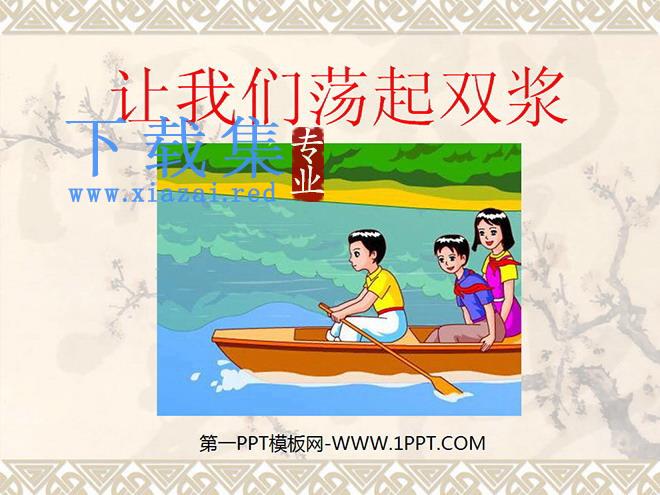 《让我们荡起双桨》PPT课件下载