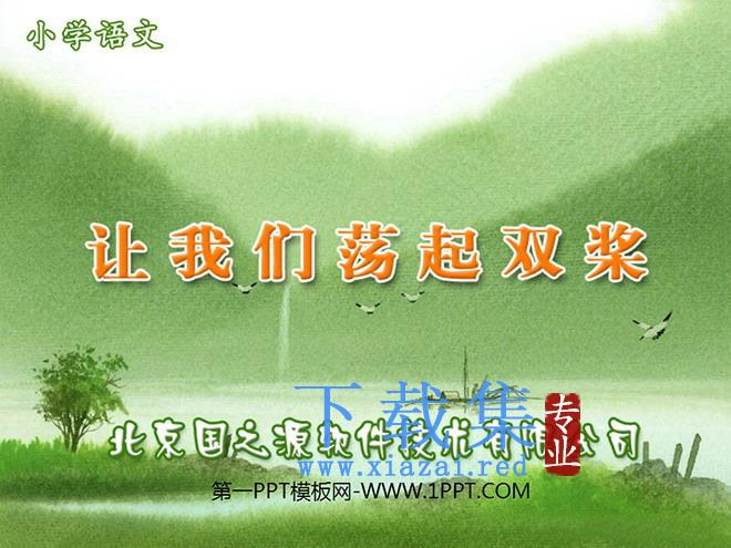 《让我们荡起双桨》PPT课件下载2