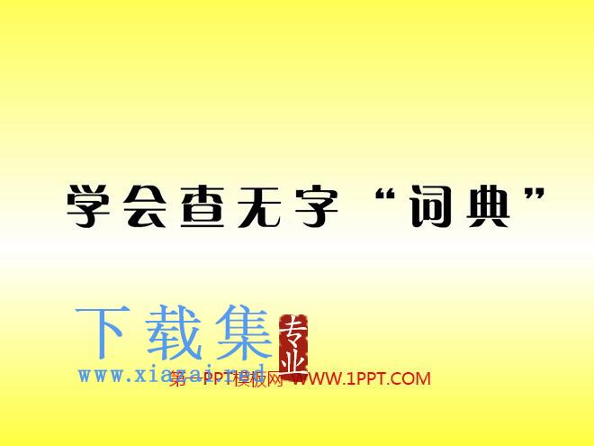 《学会查“无字词典”》Flash动画课件