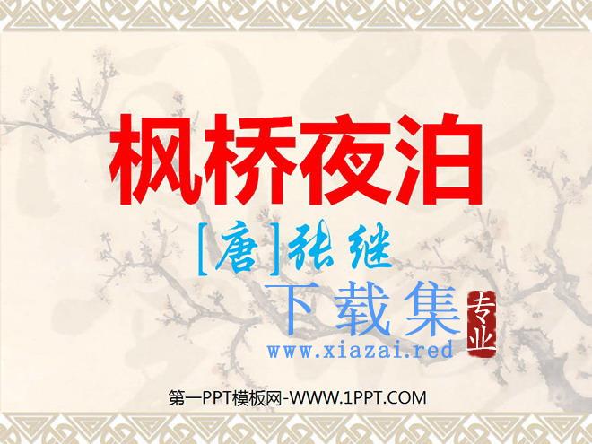 《枫桥夜泊》PPT课件