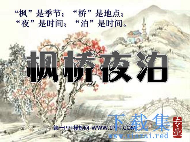 《枫桥夜泊》PPT课件2